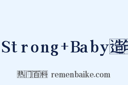 Strong+Baby造句是什么意思的图片